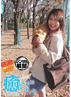 癒らし。　ＶＯＬ．１３