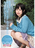 雪国育ち　恥じらいまくるＦカップ美少女ＡＶデビュー！！　三花れな