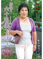 初撮り六十路妻ドキュメント　船木加寿子