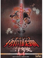シネマジック　拷問蹂躙三十年史　鬼の巻