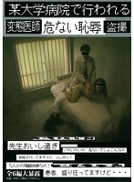 某大学病院で行われる変態医師　危ない恥辱　盗撮