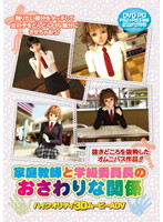 家庭教師と学級委員長のおさわりな関係　（ＤＶＤＰＧ）