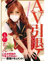 ●●ちん　ＡＶ引退！