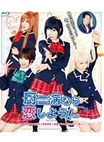 厨二病なら恋しよう！ＨＤ　（ブルーレイディスク）