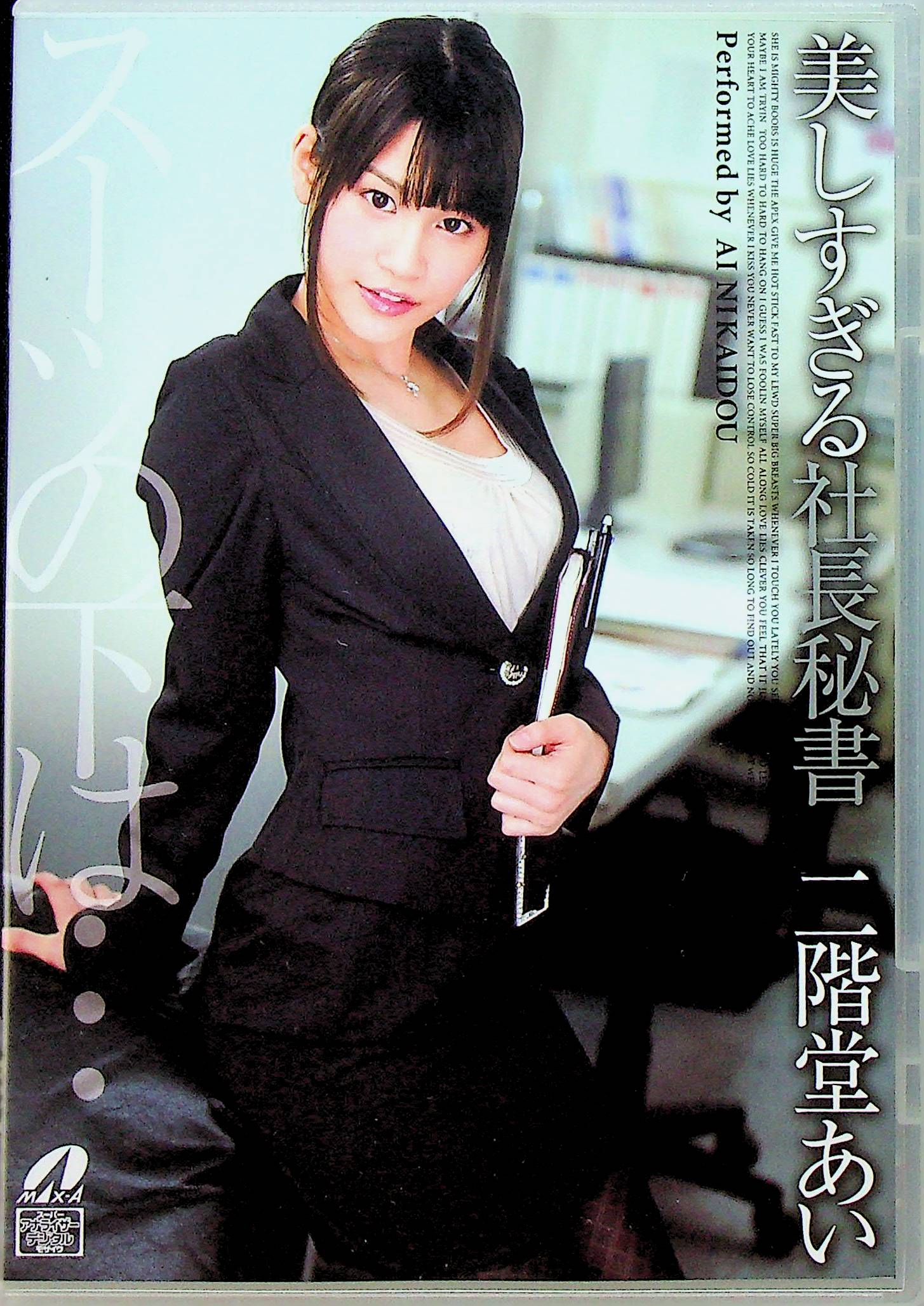 美しすぎる社長秘書　二階堂あい