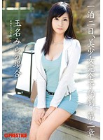 一泊二日、美少女完全予約制。　第二章　〜玉名みらの場合〜