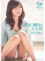 【ベストヒッツ】放尿、潮吹き、大失禁。　鈴木きあら【アウトレット】