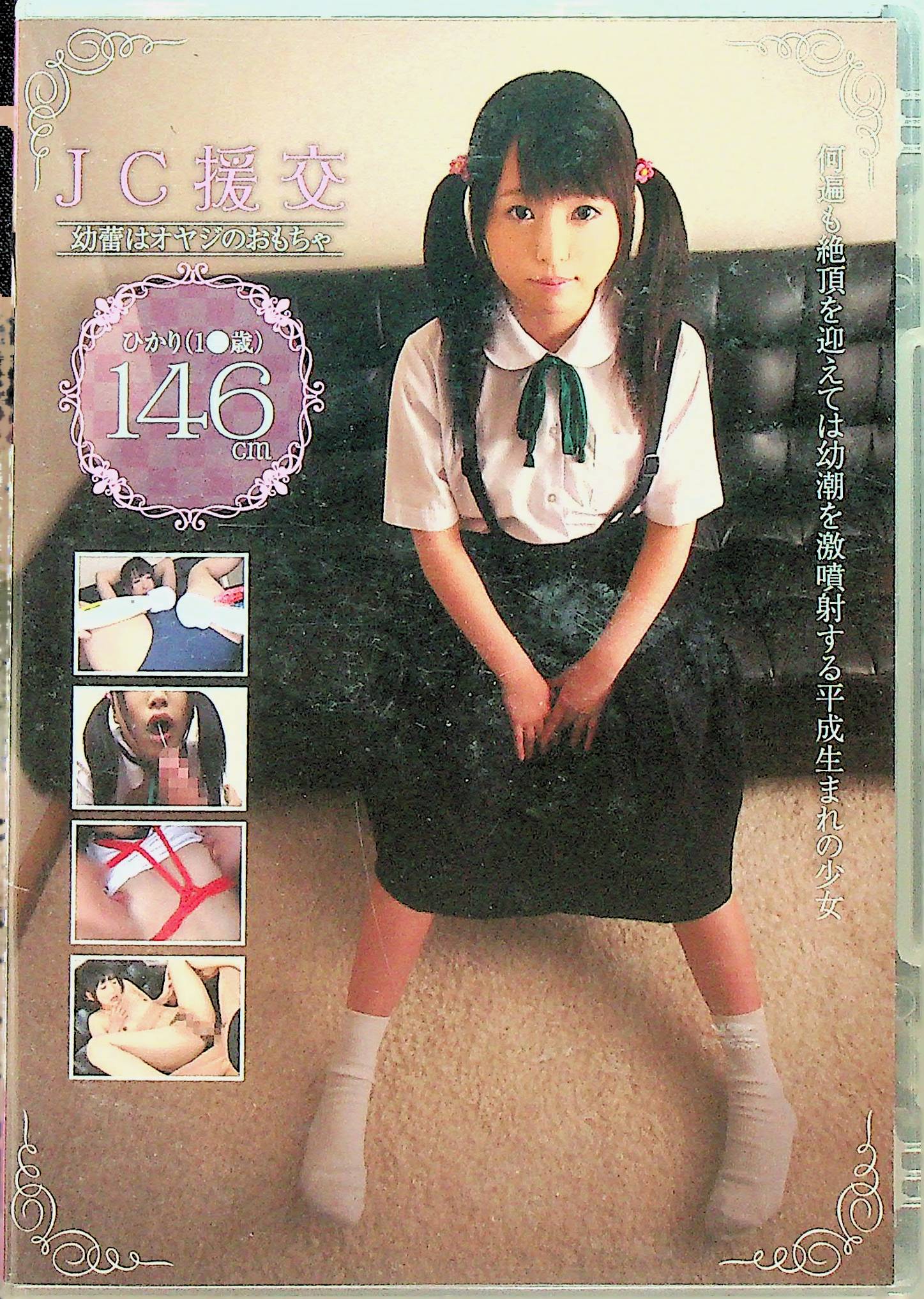ＪＣ援交　幼蕾はオヤジのおもちゃ