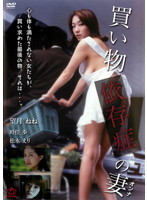 買い物依存症の妻