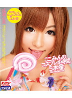 ここみんのコスプレ４時間５本番　成瀬心美　Ｂｌｕ－ｒａｙ　Ｓｐｅｃｉａｌ（ブルーレイデ･･･