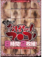 ８０人のおばちゃんマ●コ！８時間！（２枚組）