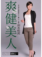 爽健美人　卯水咲流