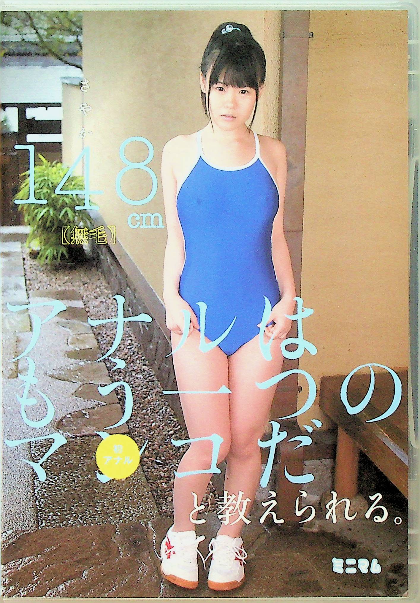 アナルはもう一つのマ…さやか１４８ｃｍ