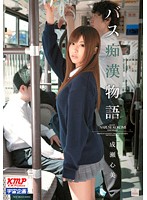 バス痴●物語　成瀬心美