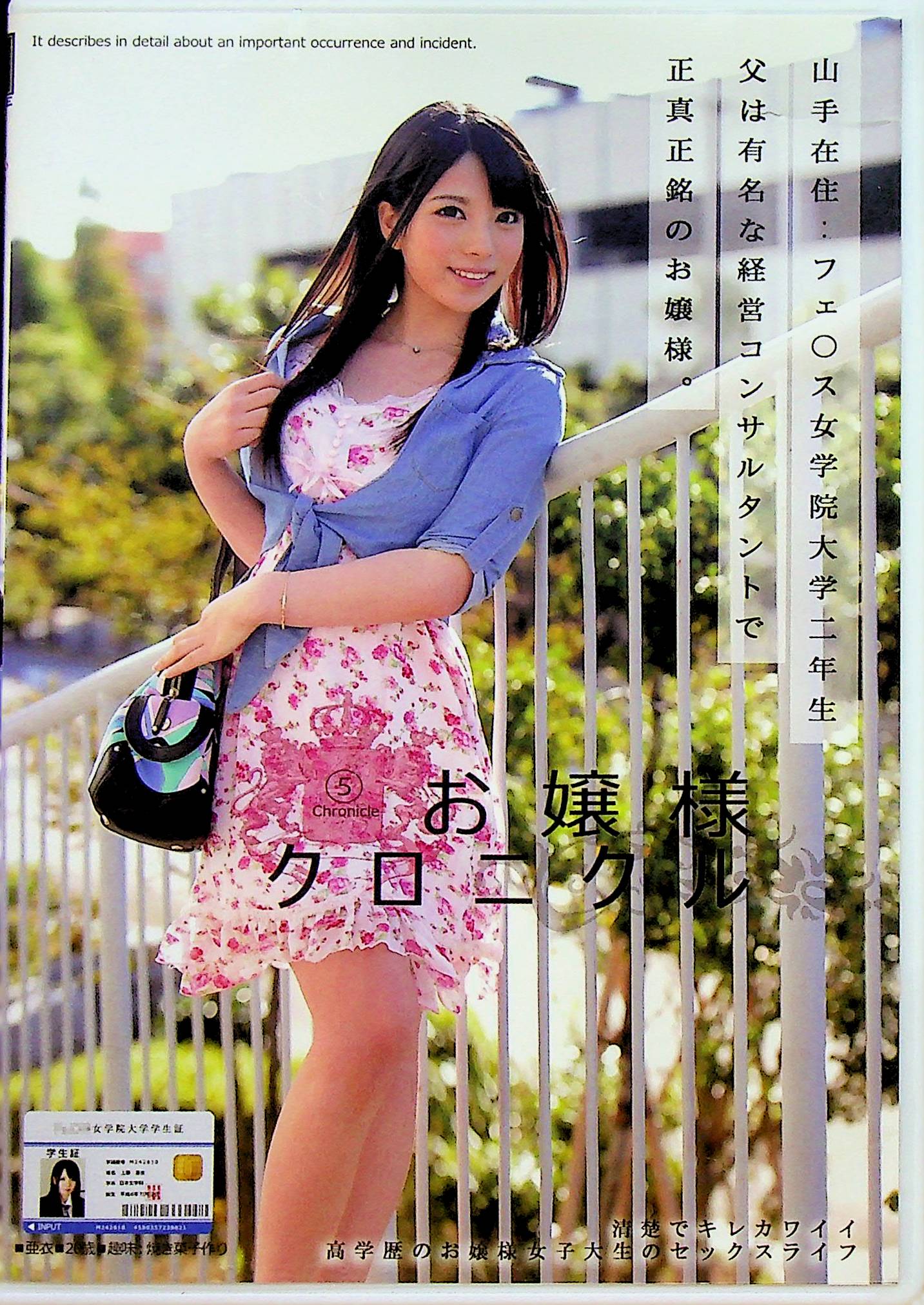 お嬢様クロニクル　５