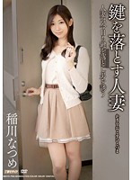 鍵を落とす人妻　稲川なつめ