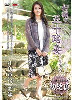 初撮り五十路妻ドキュメント　江角真弓