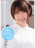 新人！ｋａｗａｉｉ＊専属デビュ→　スタア誕生★みんなのアイドル　逢田みなみ