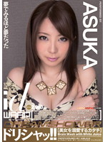 ドリシャッ！！　ＡＳＵＫＡ