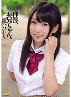拝啓、お兄ちゃん。　松下ひかり
