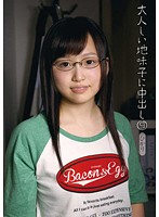 大人しい地味子に中出し　９　ひかり