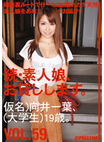 続・素人娘、お貸しします。ＶＯＬ．５９
