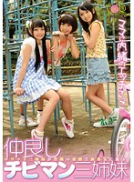 仲良しチビマン三姉妹　ママに内緒のエッチごっこ