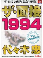 ザ・面接　１９９４　代々木忠