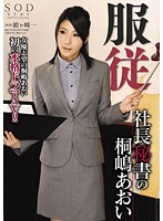 服従　社長秘書の桐嶋あおい