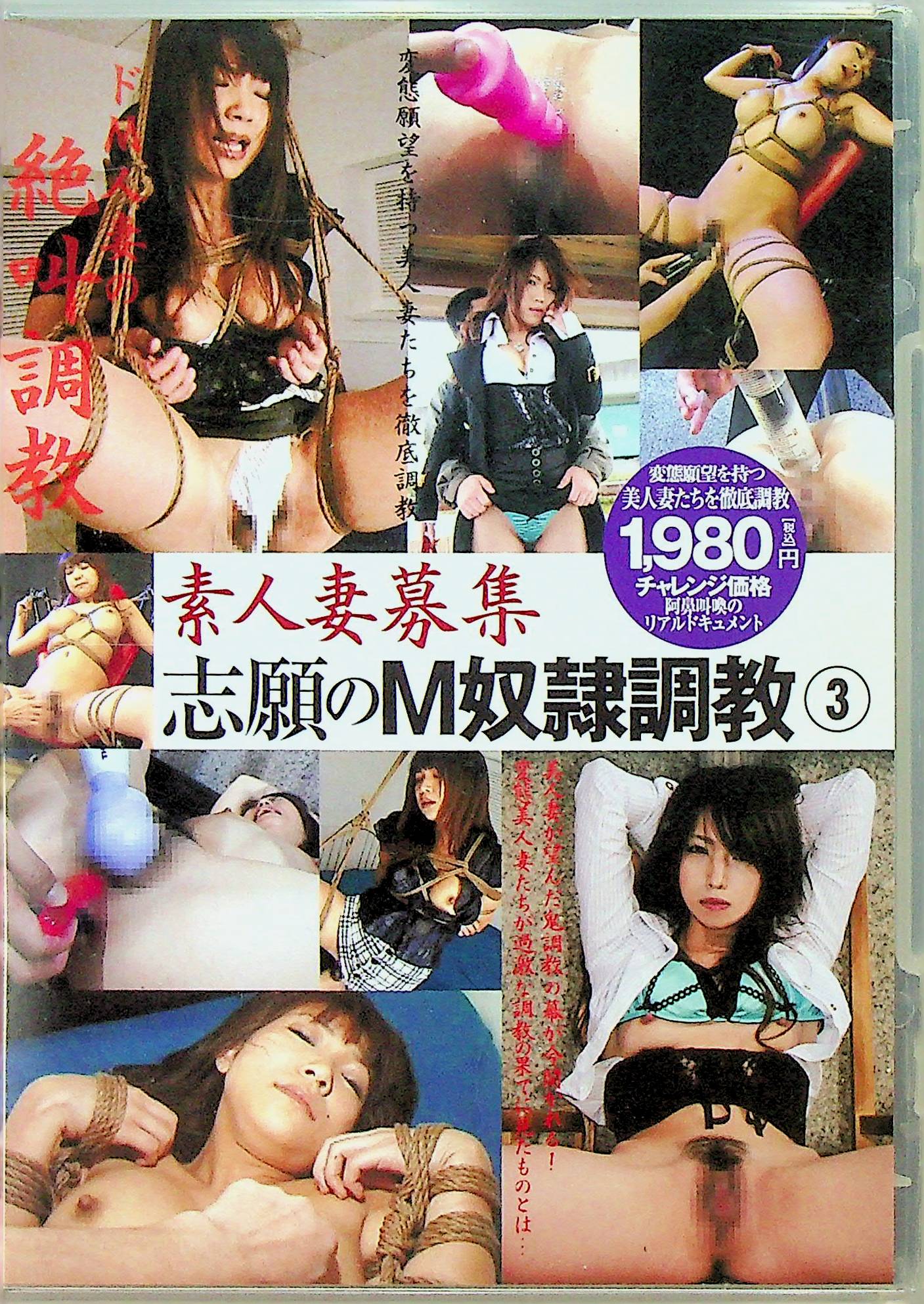 素人妻募集　志願のＭ奴●調教　３
