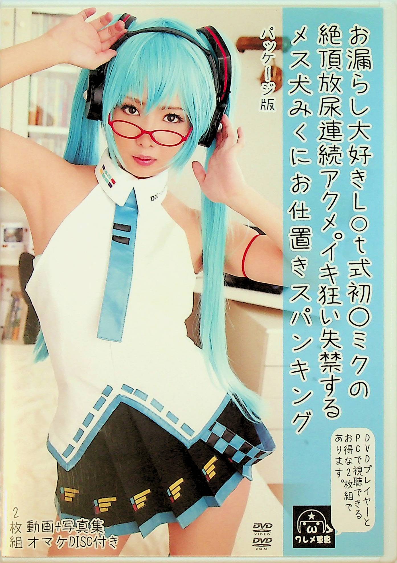 お漏らし大好きＬ○ｔ式初○ミクの…
