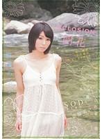 ＥＣＬＯＳＩＯＮ　開花〜性に臆病な２３歳のＡＶ　ＤＥＢＵＴ〜　桐嶋あおい