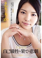若妻凌●　自己犠牲の果ての悲劇　えりりか