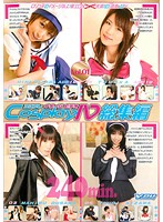 Ｃｏｓｐｌａｙ　ＩＶ　総集編　Ｖｏｌ．０１