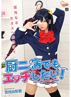厨二病でもエッチしたい！　宮地由梨香