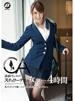誘惑ドキュメント　スチュワーデスの女たち…４時間