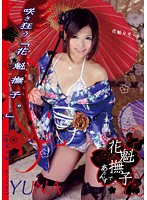 花魁撫子でありんす　花魁９号