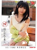 街角素人　隠れ巨乳な素人　るな　１８歳