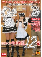 ヤバい！！ちっちゃい娘が子作りしてる　身長１３４ｃｍ、体重３２ｋｇ　超人気の現役メイド･･･