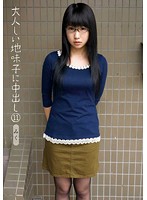大人しい地味子に中出し　１１　みく