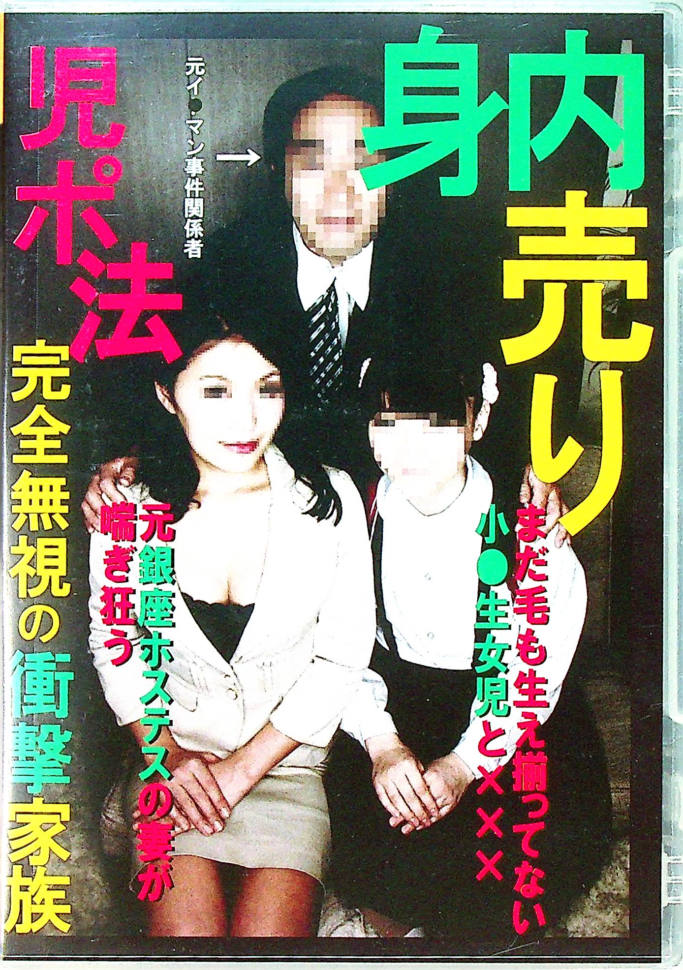 児ポ法完全無視の衝撃家族