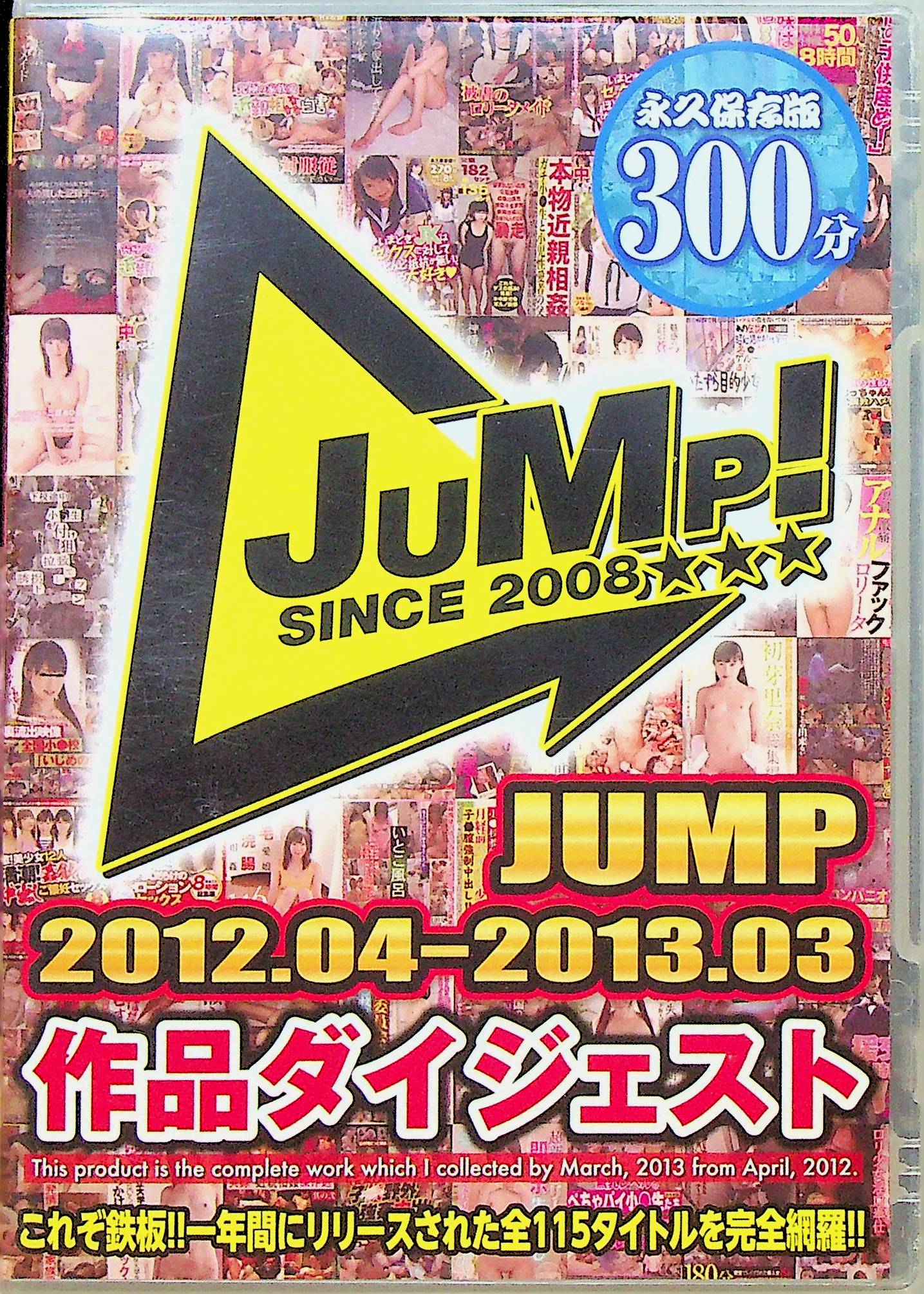 ＪＵＭＰ２０１２０４－２０１３０３作品ダイジェスト