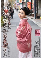 服飾考察シリーズ　和装美人画報　ｖｏｌ．１２　故郷から訪ねてきた、和装美人のお義母さん･･･