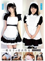 一般女子の着衣性交　メイドさん編