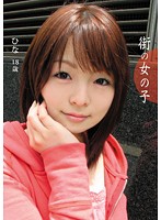 街の女の子　ひな　１８歳　［大学生］