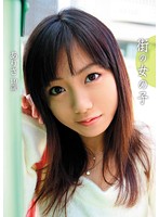 街の女の子　ありさ　１９歳　［本屋さん］