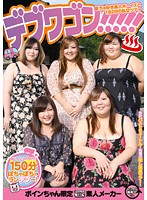 デブワゴン！！！！！　ぽちゃ好き素人ボーイズと１泊２日の乱交ツアー