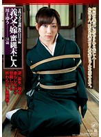 義父の調教日誌　義父と嫁　蜜縄未亡人　川上ゆう　３１歳