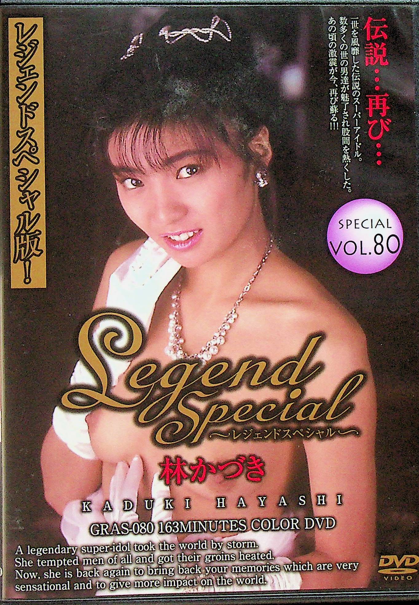 Ｌｅｇｅｎｄ　Ｓｐｅｃｉａｌ　８０　林かづき