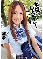 学校でしようよ！　百田ゆきな